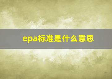 epa标准是什么意思