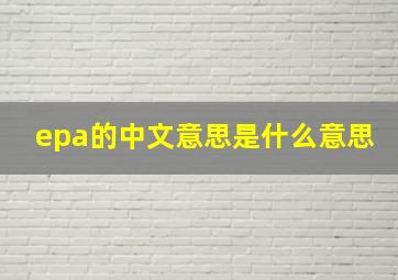 epa的中文意思是什么意思