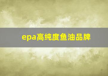 epa高纯度鱼油品牌