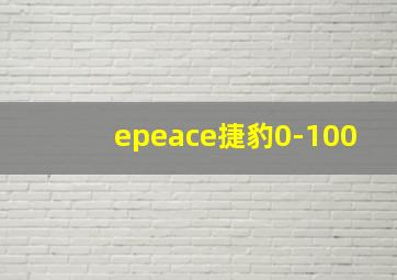 epeace捷豹0-100