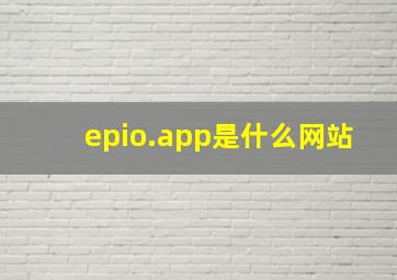 epio.app是什么网站