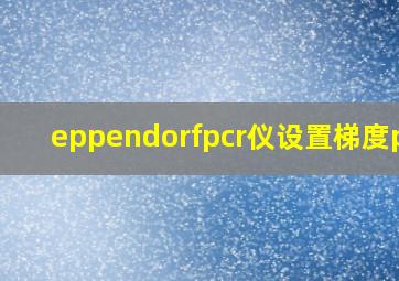 eppendorfpcr仪设置梯度pcr