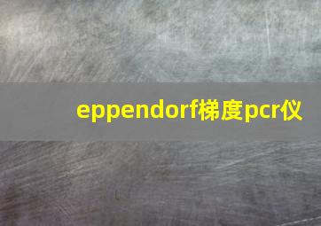 eppendorf梯度pcr仪