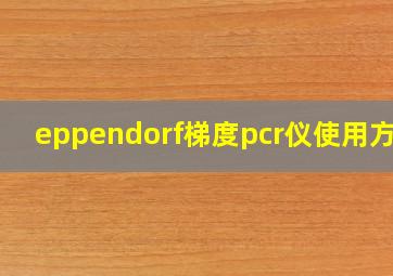 eppendorf梯度pcr仪使用方法