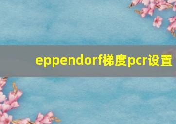 eppendorf梯度pcr设置