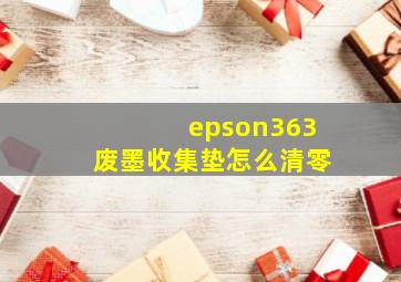 epson363废墨收集垫怎么清零