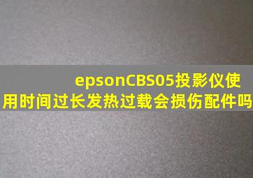 epsonCBS05投影仪使用时间过长发热过载会损伤配件吗