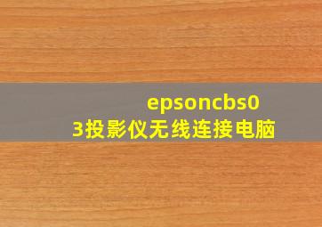 epsoncbs03投影仪无线连接电脑