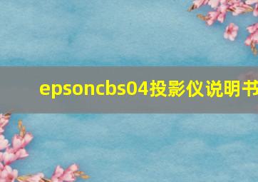 epsoncbs04投影仪说明书