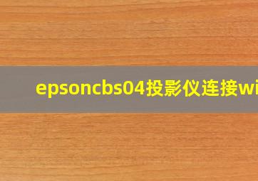 epsoncbs04投影仪连接wifi