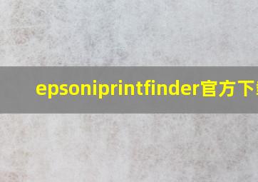 epsoniprintfinder官方下载