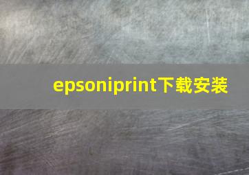 epsoniprint下载安装