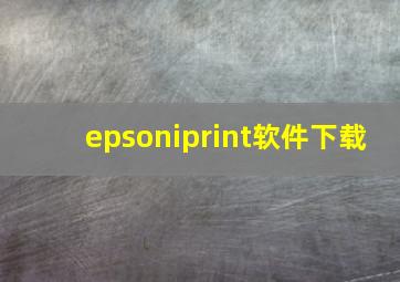 epsoniprint软件下载