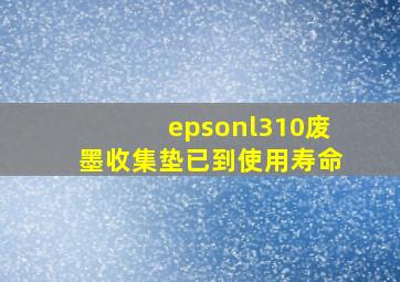 epsonl310废墨收集垫已到使用寿命