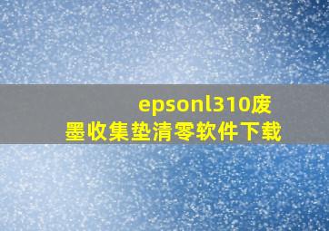 epsonl310废墨收集垫清零软件下载