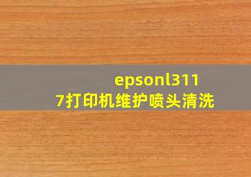 epsonl3117打印机维护喷头清洗