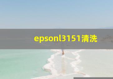 epsonl3151清洗