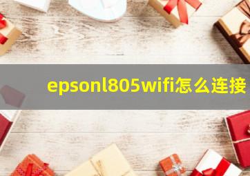 epsonl805wifi怎么连接