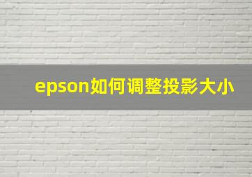 epson如何调整投影大小