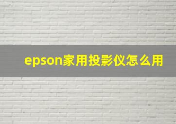 epson家用投影仪怎么用