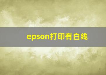 epson打印有白线