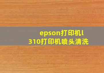 epson打印机l310打印机喷头清洗