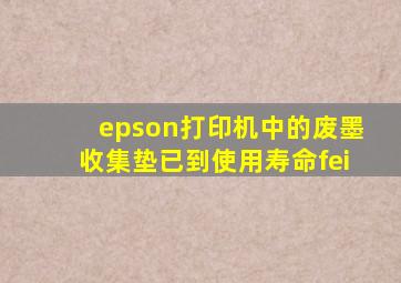 epson打印机中的废墨收集垫已到使用寿命fei