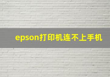 epson打印机连不上手机