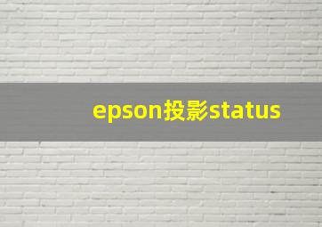 epson投影status