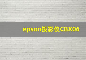 epson投影仪CBX06