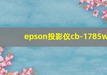 epson投影仪cb-1785w