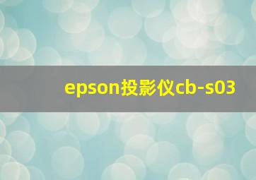 epson投影仪cb-s03