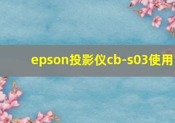 epson投影仪cb-s03使用