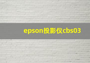 epson投影仪cbs03