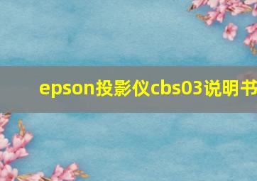 epson投影仪cbs03说明书