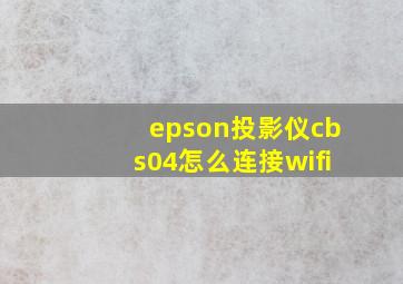 epson投影仪cbs04怎么连接wifi