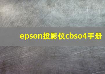 epson投影仪cbso4手册