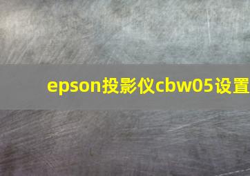 epson投影仪cbw05设置