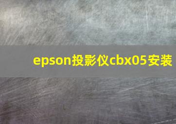 epson投影仪cbx05安装