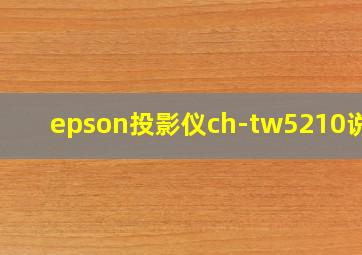 epson投影仪ch-tw5210说明