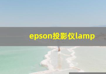 epson投影仪lamp