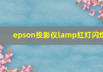 epson投影仪lamp红灯闪烁