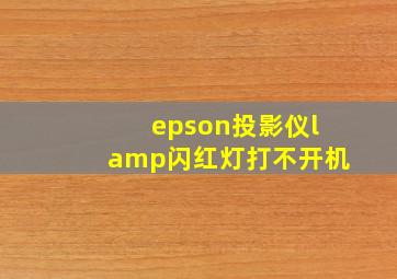 epson投影仪lamp闪红灯打不开机