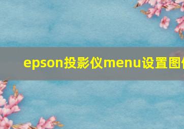 epson投影仪menu设置图像