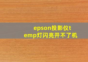 epson投影仪temp灯闪亮开不了机