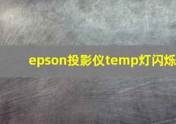 epson投影仪temp灯闪烁