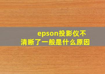 epson投影仪不清晰了一般是什么原因