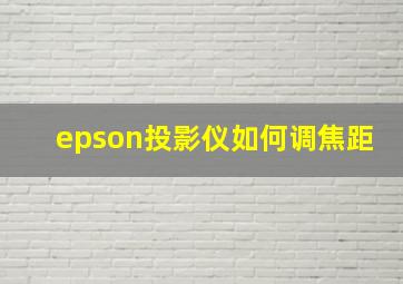 epson投影仪如何调焦距