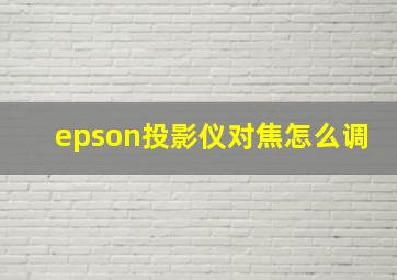 epson投影仪对焦怎么调