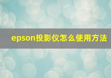 epson投影仪怎么使用方法